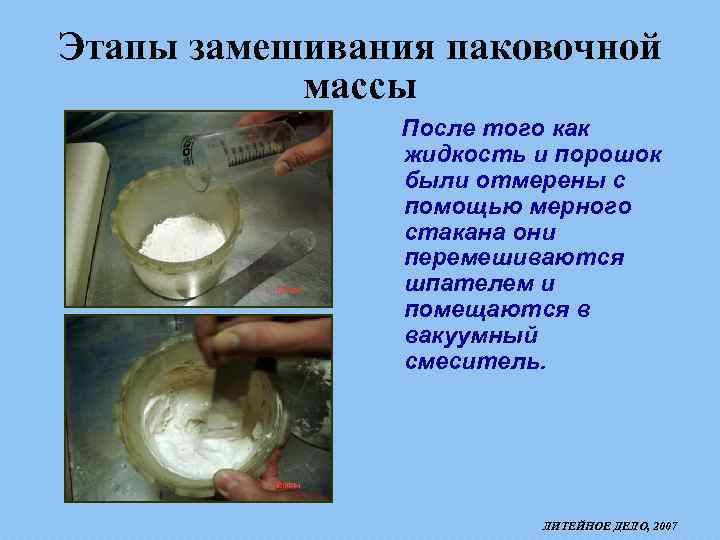 Этапы замешивания паковочной массы После того как жидкость и порошок были отмерены с помощью