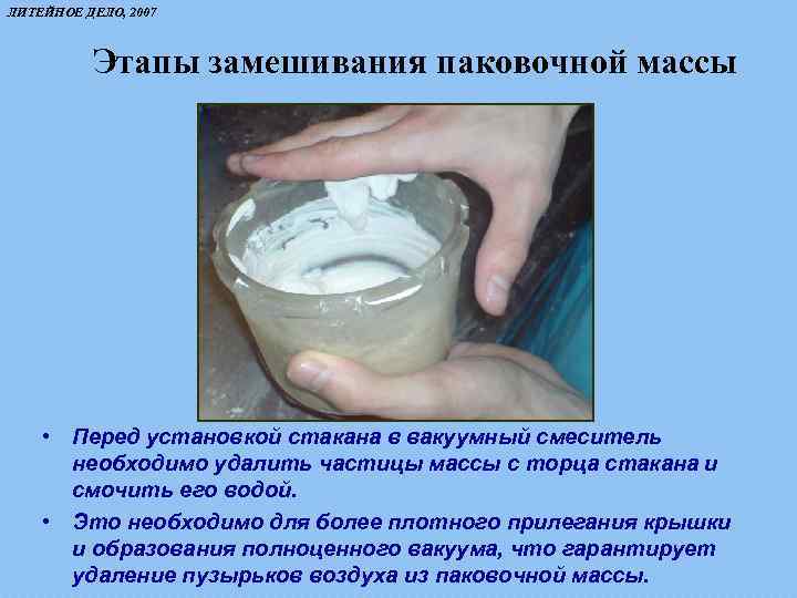 ЛИТЕЙНОЕ ДЕЛО, 2007 Этапы замешивания паковочной массы • Перед установкой стакана в вакуумный смеситель