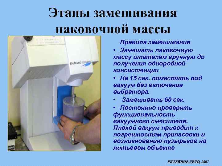 Этапы замешивания паковочной массы Правила замешивания • Замешать паковочную массу шпателем вручную до получения