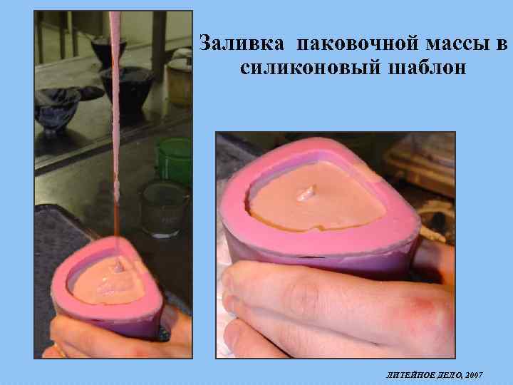 Заливка паковочной массы в силиконовый шаблон ЛИТЕЙНОЕ ДЕЛО, 2007 