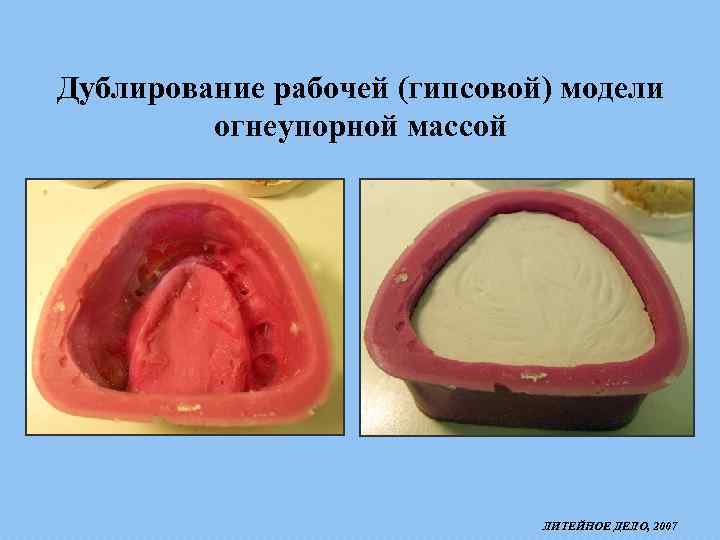 Дублирование рабочей (гипсовой) модели огнеупорной массой ЛИТЕЙНОЕ ДЕЛО, 2007 