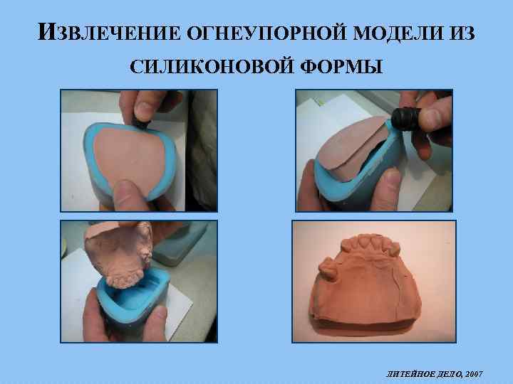ИЗВЛЕЧЕНИЕ ОГНЕУПОРНОЙ МОДЕЛИ ИЗ СИЛИКОНОВОЙ ФОРМЫ ЛИТЕЙНОЕ ДЕЛО, 2007 