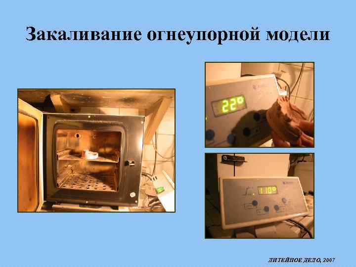 Закаливание огнеупорной модели ЛИТЕЙНОЕ ДЕЛО, 2007 