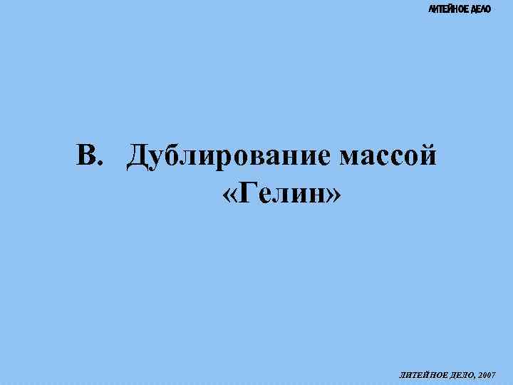 ЛИТЕЙНОЕ ДЕЛО B. Дублирование массой «Гелин» ЛИТЕЙНОЕ ДЕЛО, 2007 