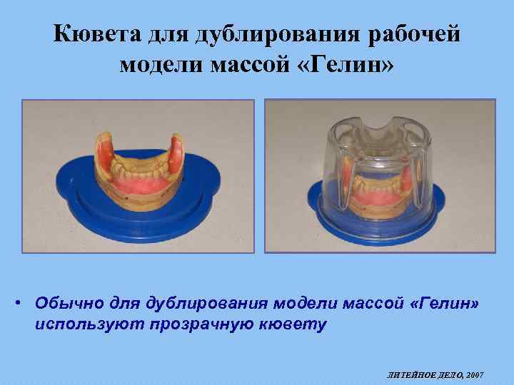 Кювета для дублирования рабочей модели массой «Гелин» • Обычно для дублирования модели массой «Гелин»