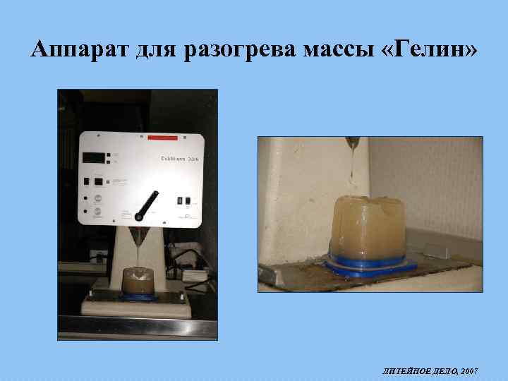 Аппарат для разогрева массы «Гелин» ЛИТЕЙНОЕ ДЕЛО, 2007 