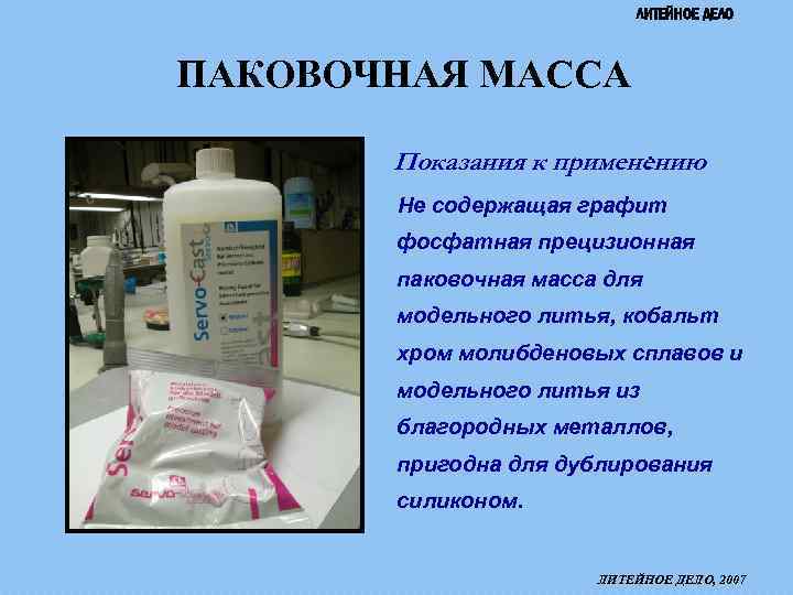ЛИТЕЙНОЕ ДЕЛО ПАКОВОЧНАЯ МАССА Показания к применению : Не содержащая графит фосфатная прецизионная паковочная