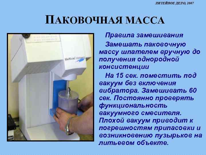 ЛИТЕЙНОЕ ДЕЛО, 2007 ПАКОВОЧНАЯ МАССА Правила замешивания Замешать паковочную массу шпателем вручную до получения