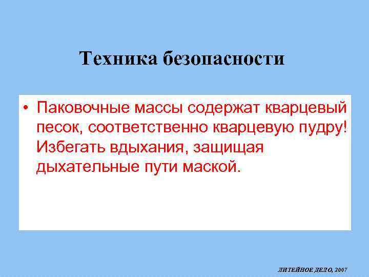 Техника безопасности • Паковочные массы содержат кварцевый песок, соответственно кварцевую пудру! Избегать вдыхания, защищая