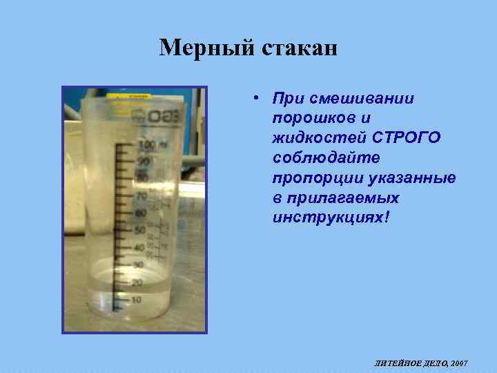 Мерный стакан • При смешивании порошков и жидкостей СТРОГО соблюдайте пропорции указанные в прилагаемых