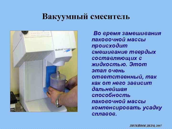 Вакуумный смеситель Во время замешивания паковочной массы происходит смешивание твердых составляющих с жидкостью. Этот