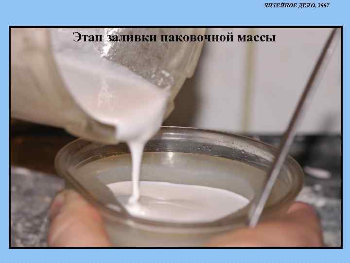 ЛИТЕЙНОЕ ДЕЛО, 2007 Этап заливки паковочной массы 