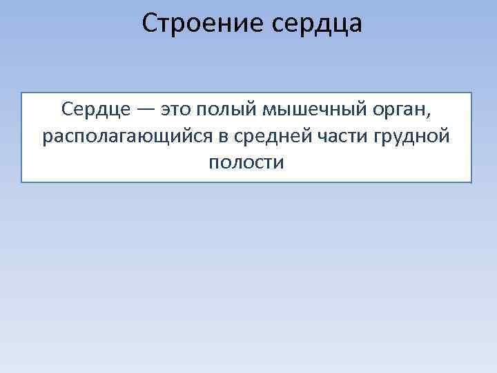 Строение сердца Сердце — это полый мышечный орган, располагающийся в средней части грудной полости
