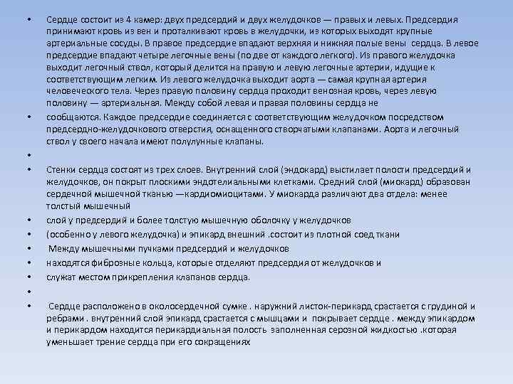  • • • Сердце состоит из 4 камер: двух предсердий и двух желудочков