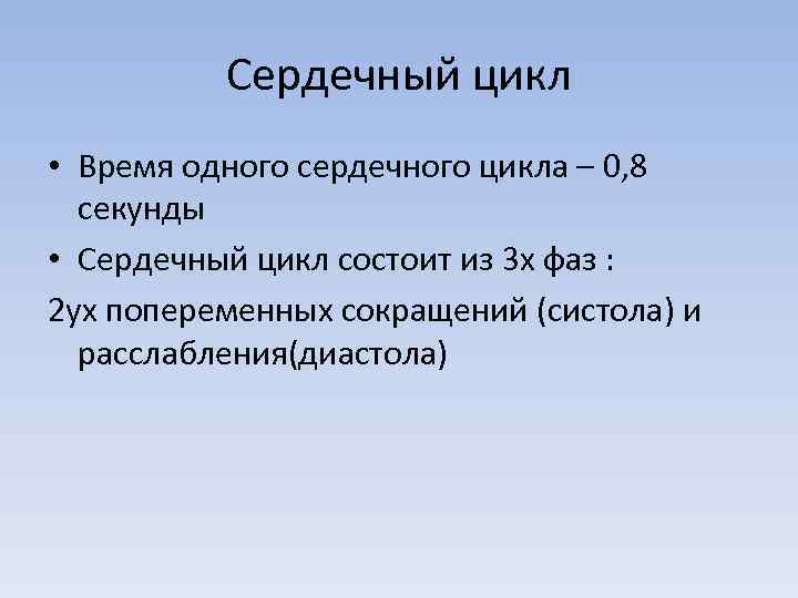 Сердечный цикл • Время одного сердечного цикла – 0, 8 секунды • Сердечный цикл