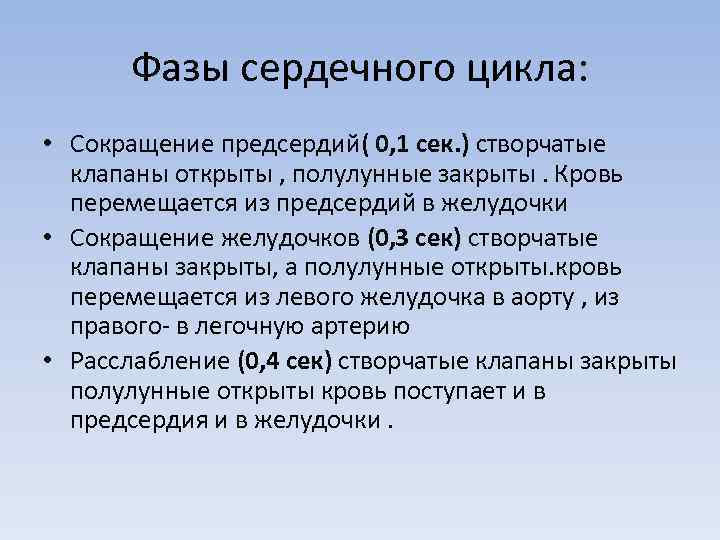 Фазы сердечного цикла: • Сокращение предсердий( 0, 1 сек. ) створчатые клапаны открыты ,