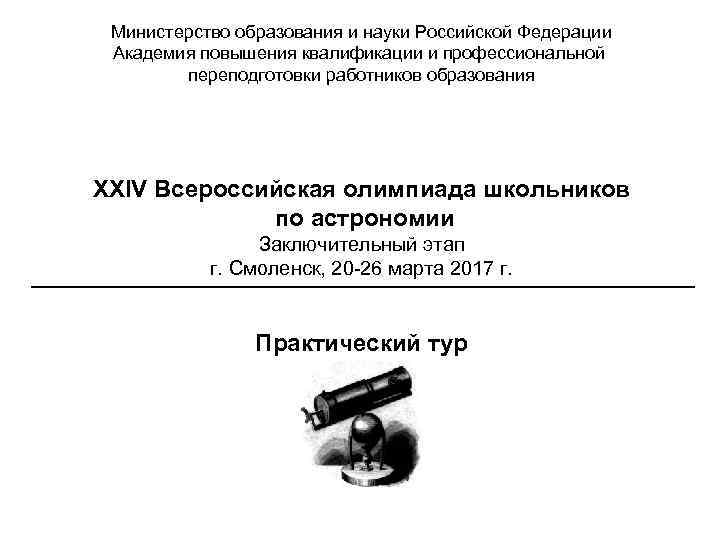 Министерство образования и науки Российской Федерации Академия повышения квалификации и профессиональной переподготовки работников образования