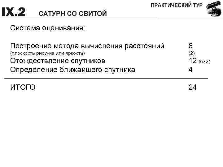 Система оценивания: Построение метода вычисления расстояний 8 (плоскость рисунка или яркость) (2) Отождествление спутников