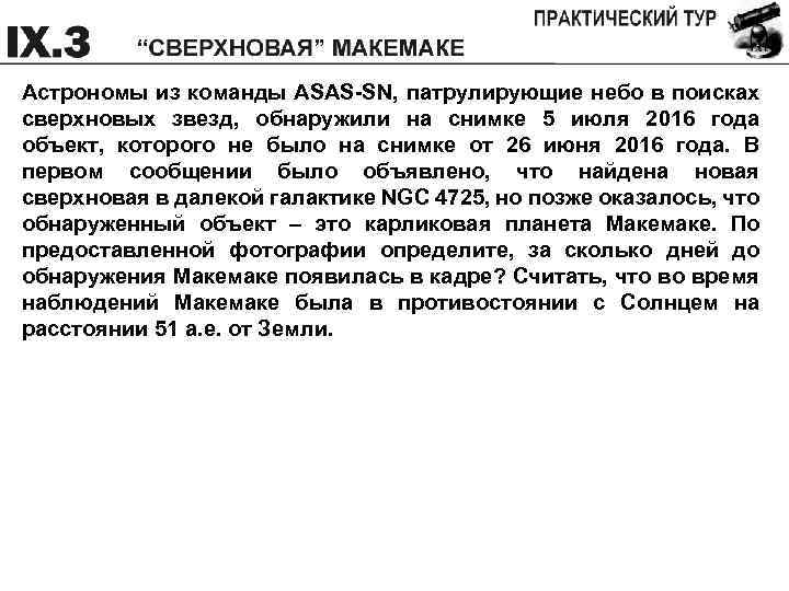 Астрономы из команды ASAS-SN, патрулирующие небо в поисках сверхновых звезд, обнаружили на снимке 5