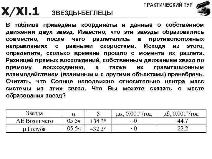 В таблице приведены координаты и данные о собственном движении двух звезд. Известно, что эти