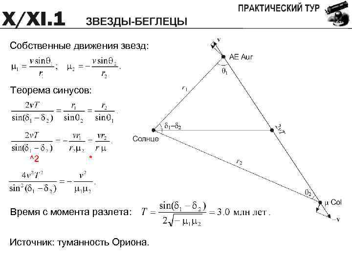 Собственные движения звезд: Теорема синусов: ^2 * Время с момента разлета: Источник: туманность Ориона.