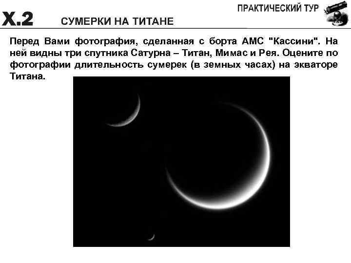 Перед Вами фотография, сделанная с борта АМС "Кассини". На ней видны три спутника Сатурна