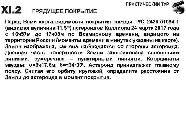 Перед Вами карта видимости покрытия звезды TYC 2428 -01094 -1 (видимая величина 11. 5