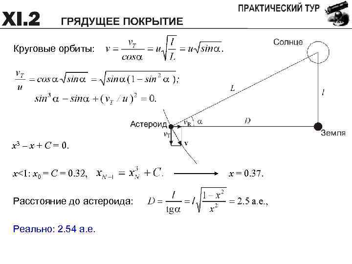 Круговые орбиты: x 3 – x + C = 0. x<1: x 0 =