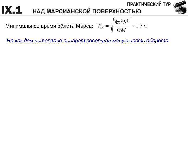 Минимальное время облета Марса: На каждом интервале аппарат совершал малую часть оборота. 