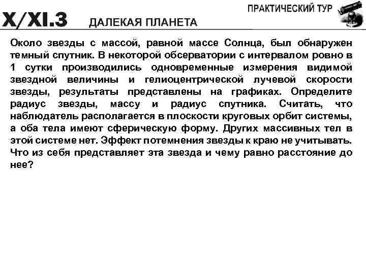 Около звезды с массой, равной массе Солнца, был обнаружен темный спутник. В некоторой обсерватории