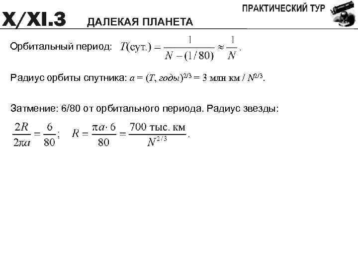 Орбитальный период: Радиус орбиты спутника: a = (T, годы)2/3 = 3 млн км /
