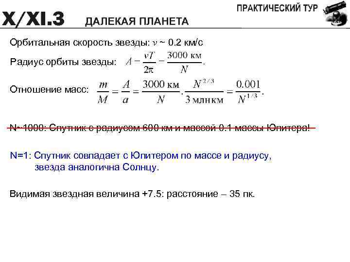 Орбитальная скорость звезды: v ~ 0. 2 км/с Радиус орбиты звезды: Отношение масс: N~1000:
