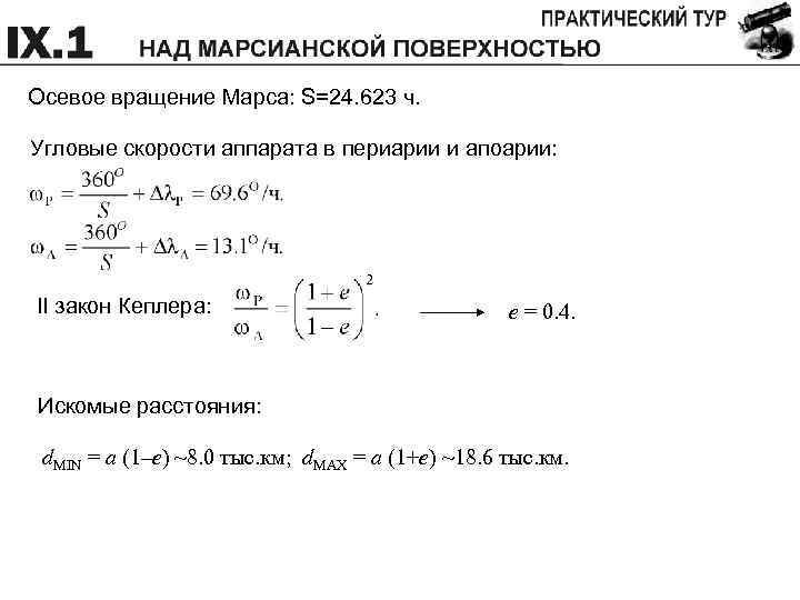 Осевое вращение Марса: S=24. 623 ч. Угловые скорости аппарата в периарии и апоарии: II