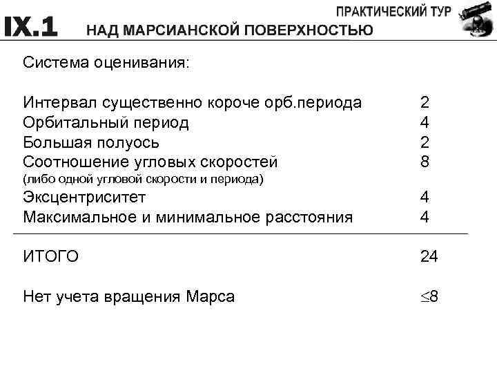 Система оценивания: Интервал существенно короче орб. периода Орбитальный период Большая полуось Соотношение угловых скоростей