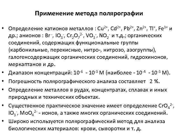 Применение метода полярографии • Определение катионов металлов : Cu 2+, Cd 2+, Pb 2+,