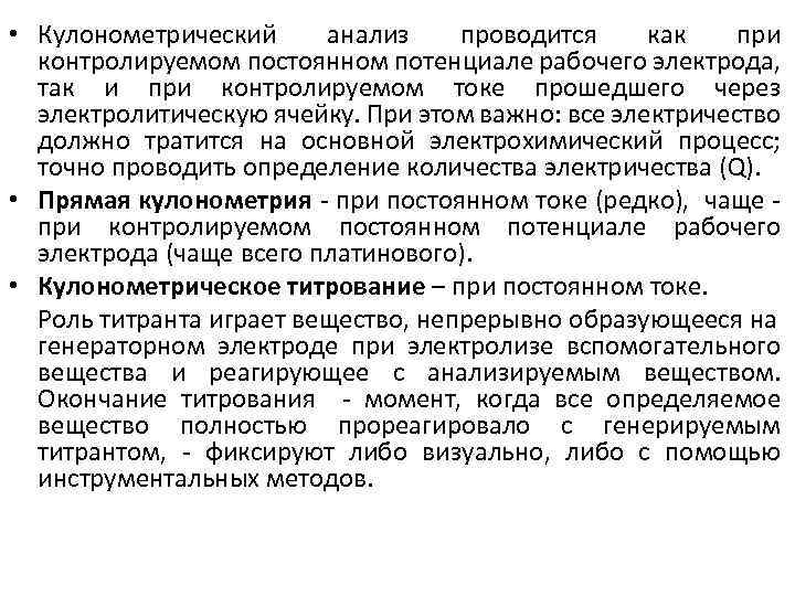  • Кулонометрический анализ проводится как при контролируемом постоянном потенциале рабочего электрода, так и