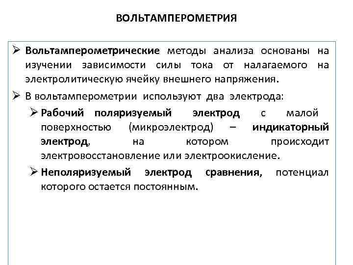 Метод измерений основанный на. Сущность метода вольтамперометрии. Вольтамперометрические методы анализа. Индикаторные электроды в вольтамперометрии. Вольтамперометрия, основы метода.