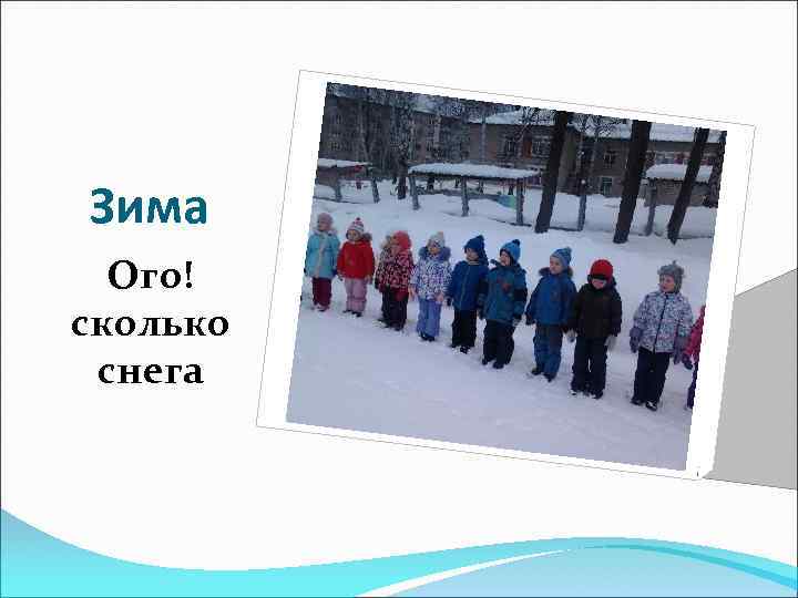 Зима Ого! сколько снега 