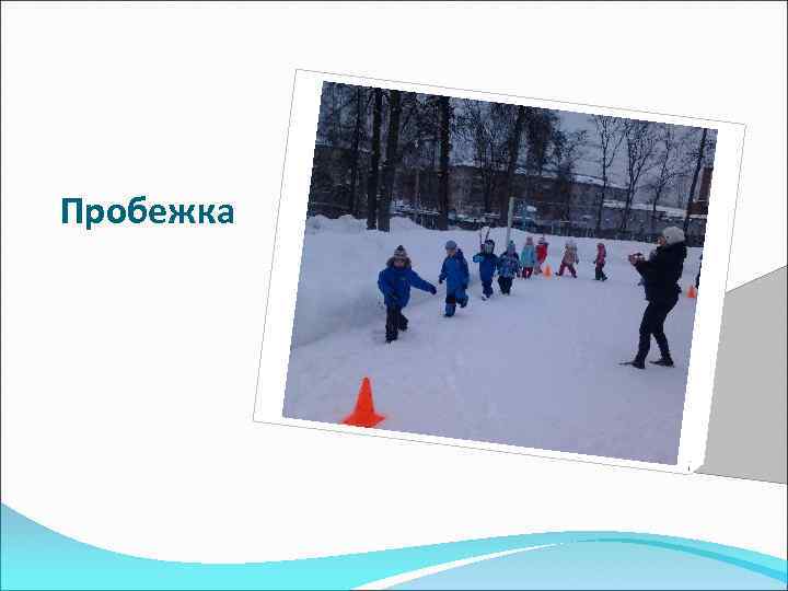 Пробежка 
