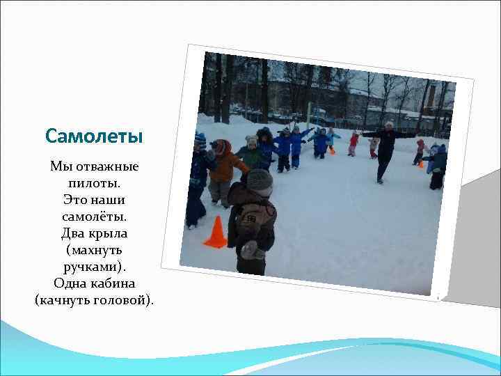 Самолеты Мы отважные пилоты. Это наши самолёты. Два крыла (махнуть ручками). Одна кабина (качнуть