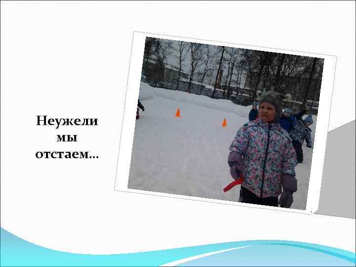 Неужели мы отстаем… 