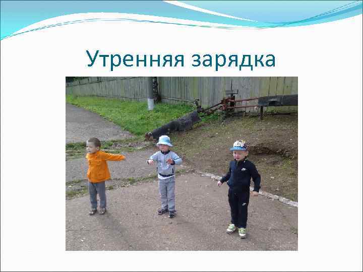 Утренняя зарядка 