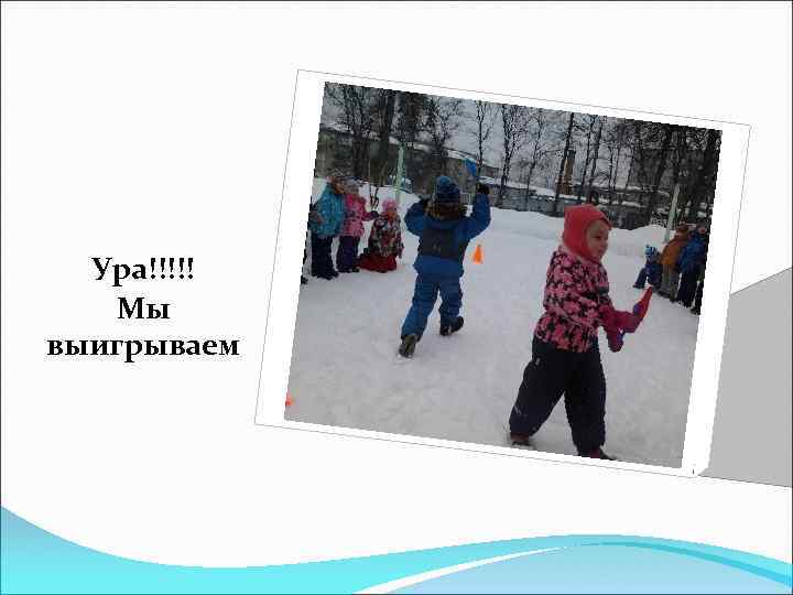 Ура!!!!! Мы выигрываем 