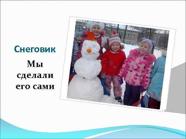 Снеговик Мы сделали его сами 