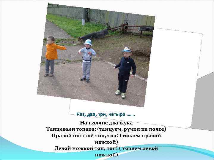 Раз, два, три, четыре ……. На поляне два жука Танцевали гопака: (танцуем, ручки на