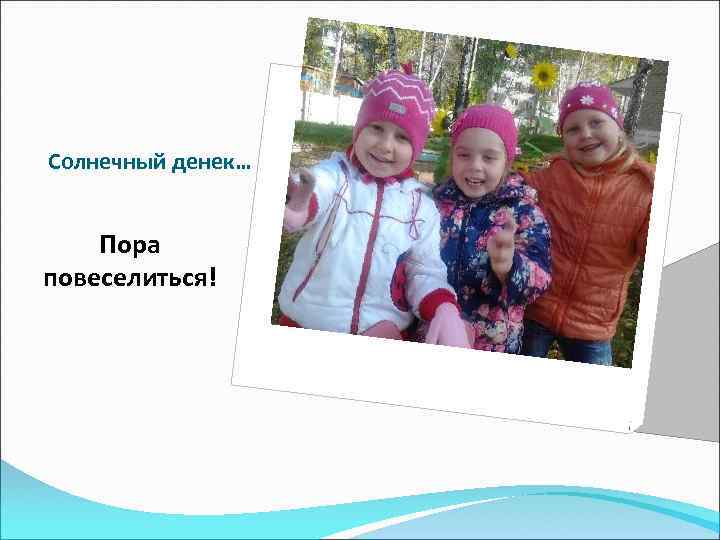 Солнечный денек… Пора повеселиться! 