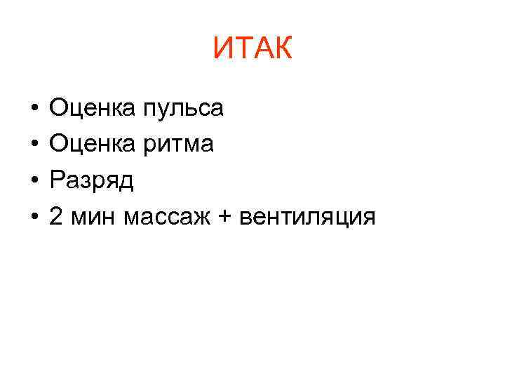 ИТАК • • Оценка пульса Оценка ритма Разряд 2 мин массаж + вентиляция 