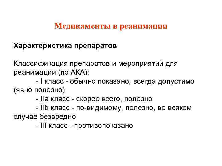 Медикаменты в реанимации Характеристика препаратов Классификация препаратов и мероприятий для реанимации (по АКА): -
