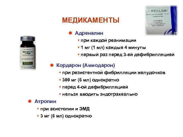 МЕДИКАМЕНТЫ l Адреналин s при каждой реанимации s 1 мг (1 мл) каждые 4
