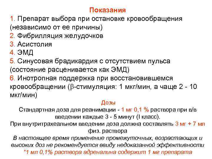 Показания 1. Препарат выбора при остановке кровообращения (независимо от ее причины) 2. Фибрилляция желудочков